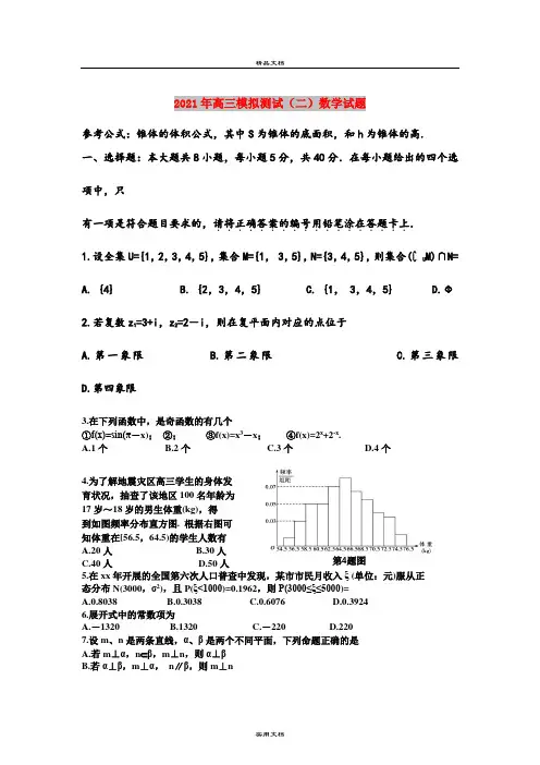 2021年高三模拟测试(二)数学试题