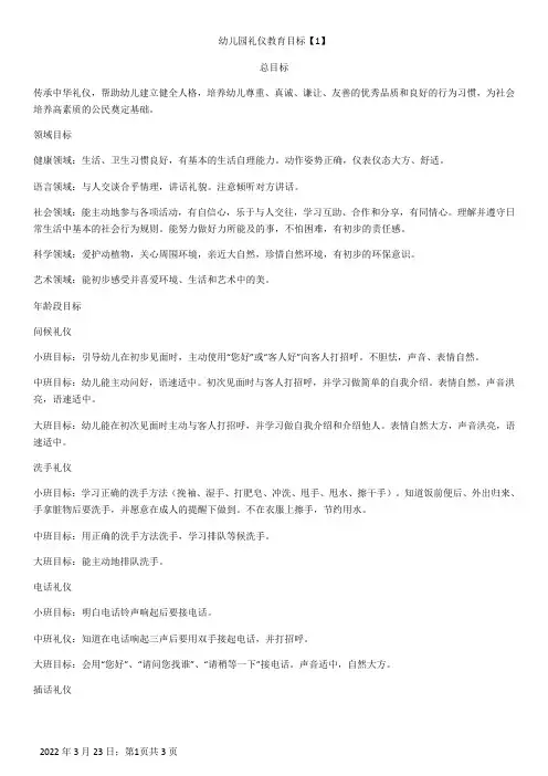 幼儿园礼仪教育目标
