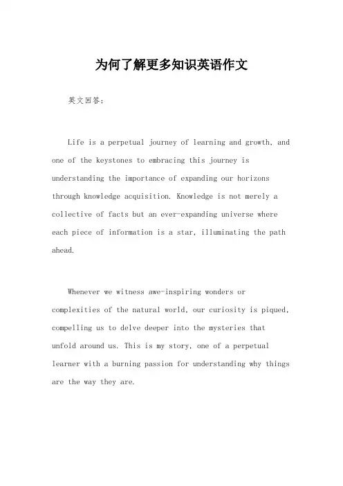 为何了解更多知识英语作文