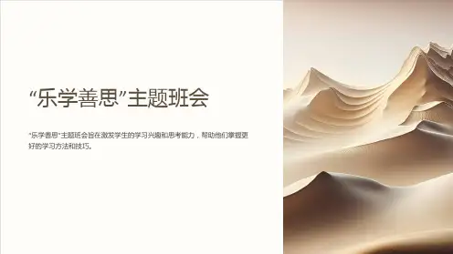 “乐学善思”主题班会