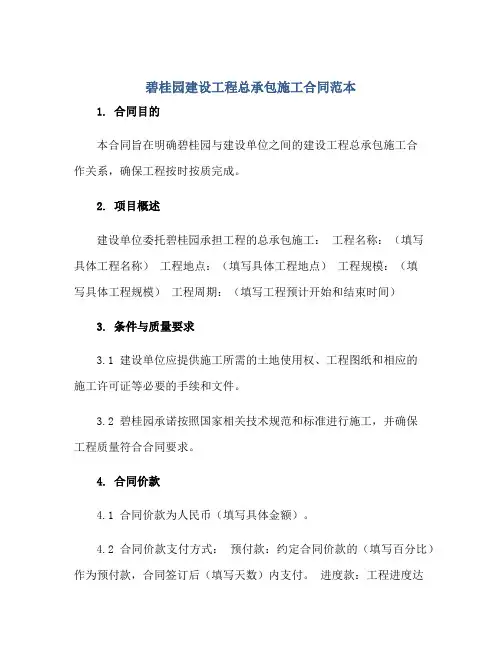 2023碧桂园建设工程总承包施工合同范本正规范本(通用版)[1]