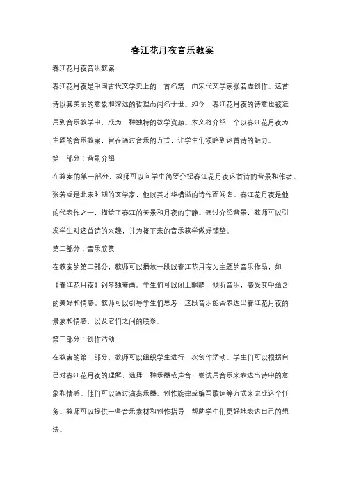 春江花月夜音乐教案