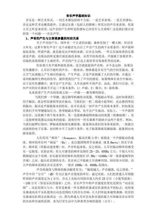 音乐声学基础知识