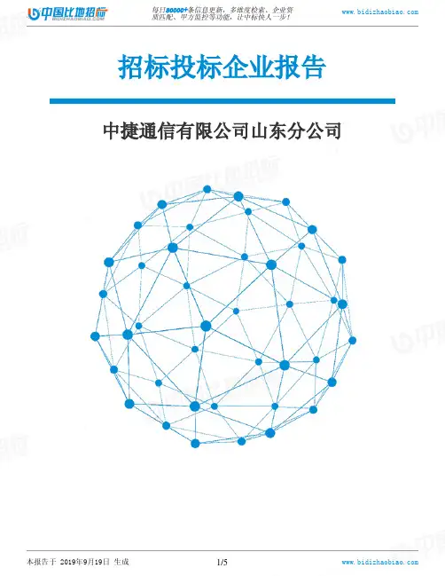 中捷通信有限公司山东分公司_中标190920