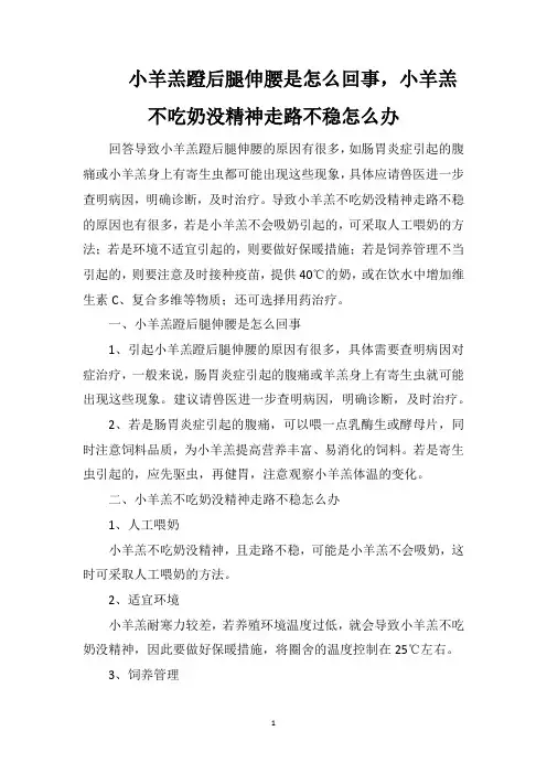 小羊羔蹬后腿伸腰是怎么回事,小羊羔不吃奶没精神走路不稳怎么办