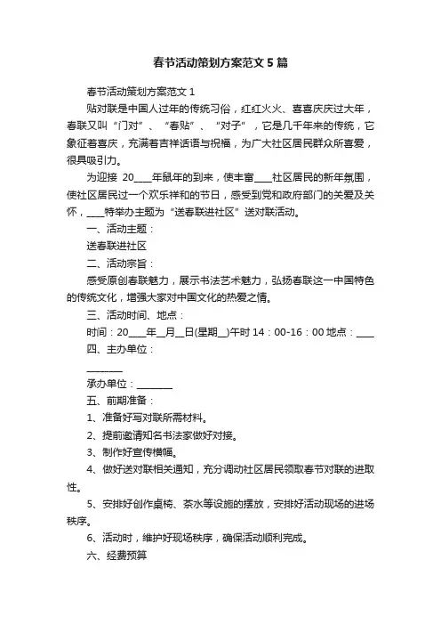 春节活动策划方案范文5篇