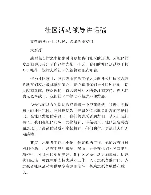 社区活动领导讲话稿