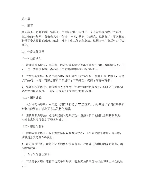 大学创业店年度总结(3篇)