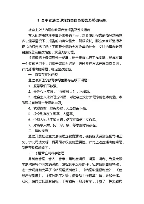 社会主义法治理念教育自查报告及整改措施