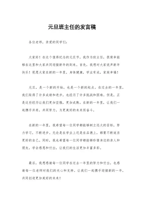 元旦班主任的发言稿