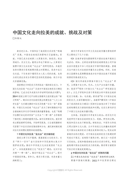 中国文化走向拉美的成就、挑战及对策