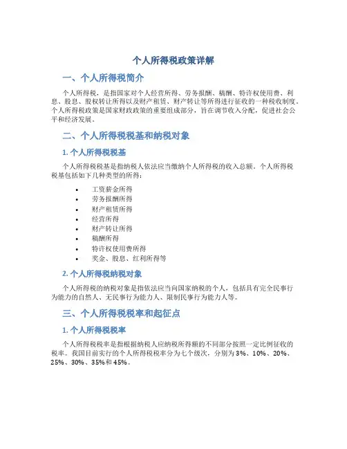 个人所得税政策详解