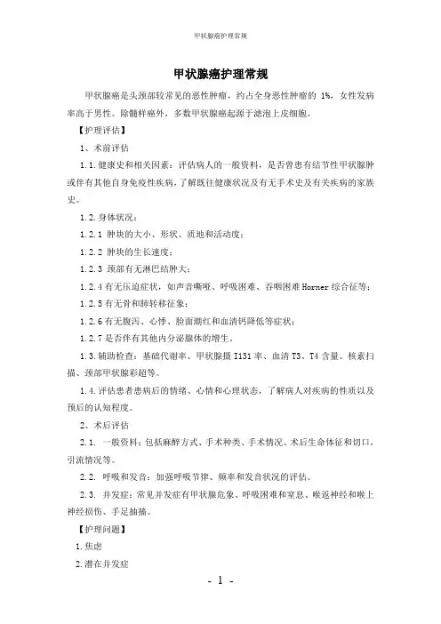 【实用】-甲状腺癌护理常规