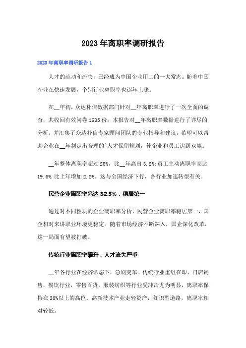 2023年离职率调研报告