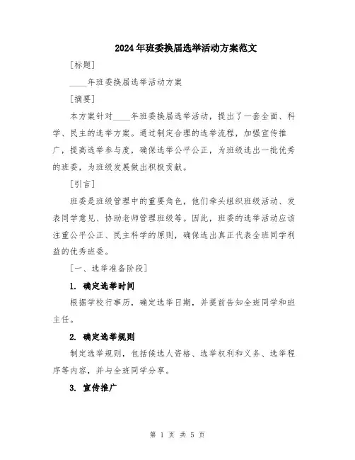 2024年班委换届选举活动方案范文