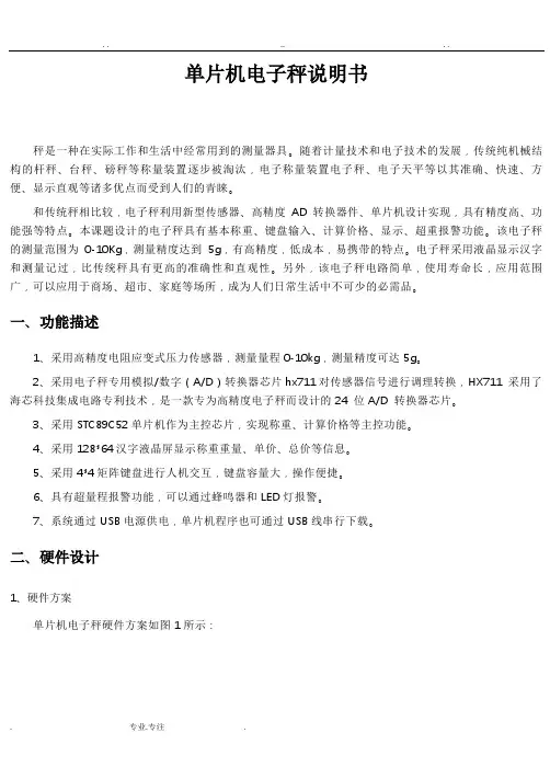 单片机智能电子秤设计说明书