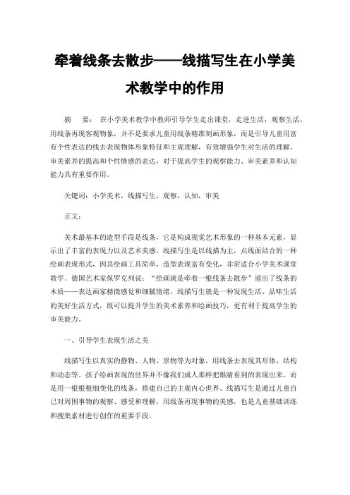 牵着线条去散步——线描写生在小学美术教学中的作用