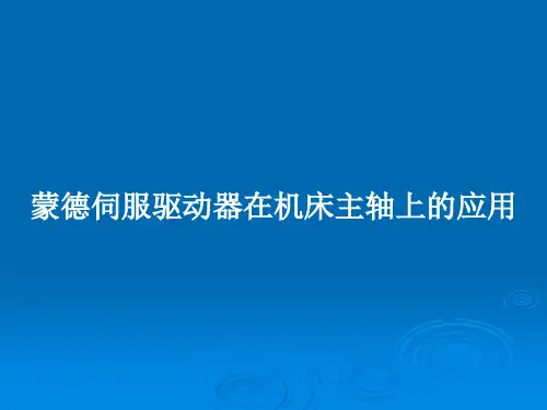 蒙德伺服驱动器在机床主轴上的应用PPT学习教案
