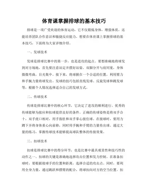 体育课掌握排球的基本技巧