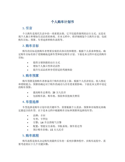 个人购车计划书