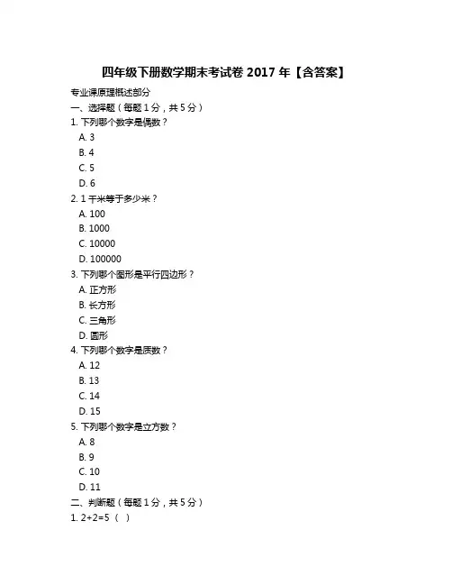 四年级下册数学期末考试卷2017年【含答案】