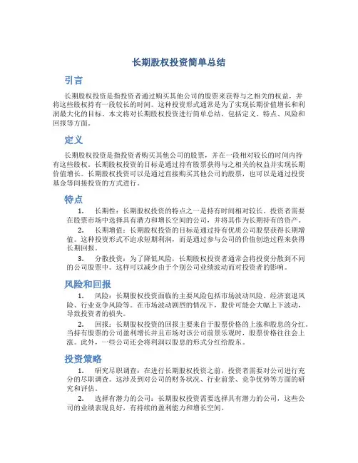 长期股权投资简单总结