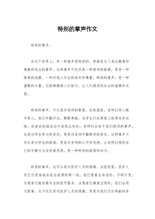 特别的掌声作文