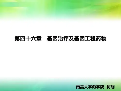 46第四十六章 基因治疗及基因工程药物