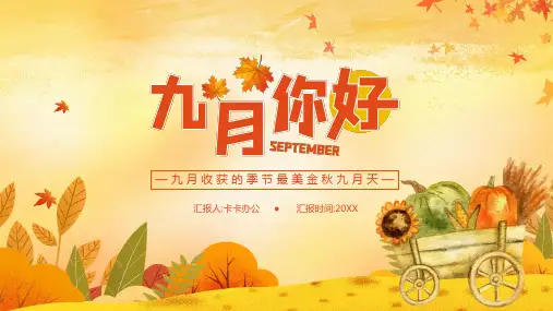 黄色卡通收获季九月你好PPT模板