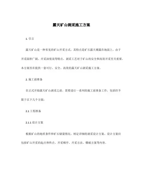 露天矿山剥采施工方案