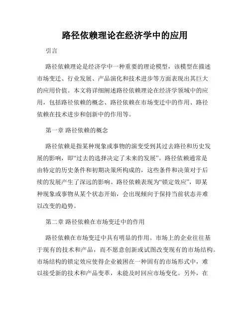 路径依赖理论在经济学中的应用