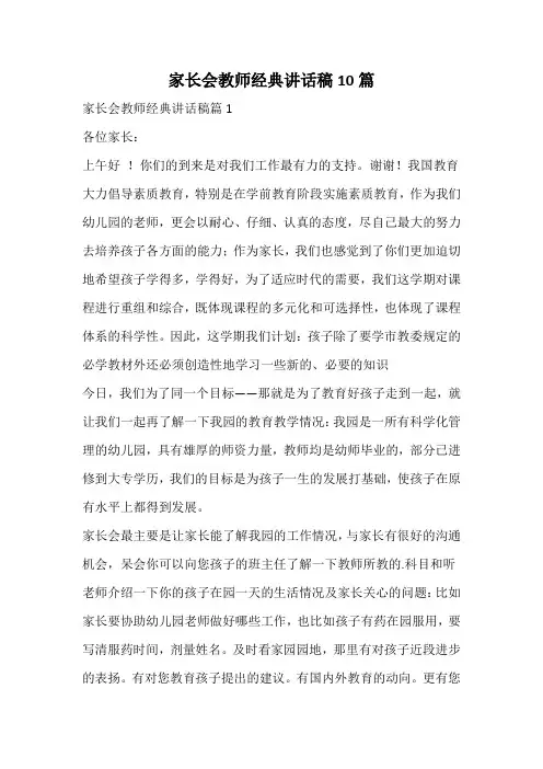 家长会教师经典讲话稿