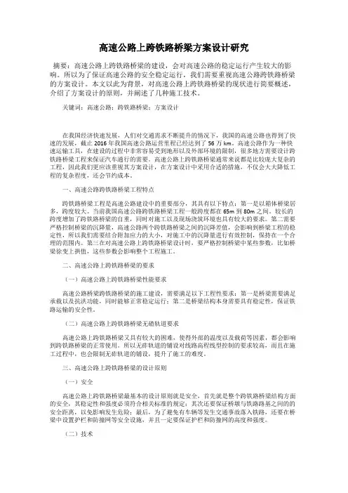 高速公路上跨铁路桥梁方案设计研究