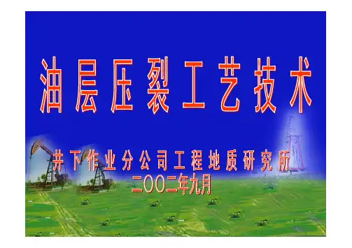 2.压裂工艺技术讲义
