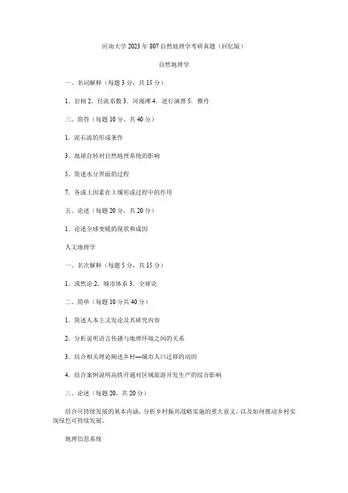 河南大学2023年807自然地理学考研真题(回忆版)