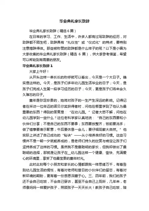 毕业典礼家长致辞（精选6篇）
