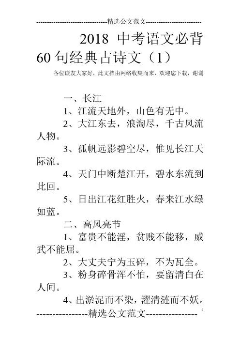 2018中考语文必背60句经典古诗文(1)