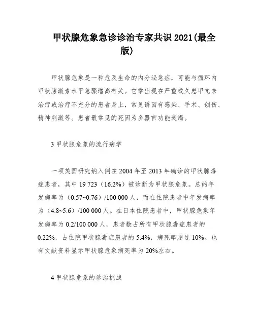 甲状腺危象急诊诊治专家共识2021(最全版)