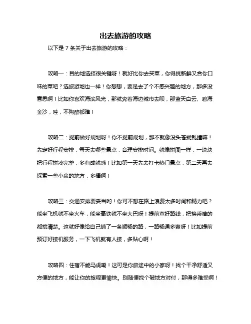 出去旅游的攻略