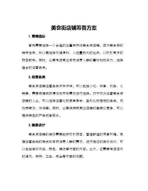 美食街店铺筹备方案
