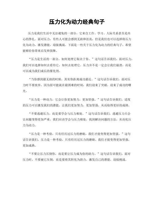 压力化为动力经典句子