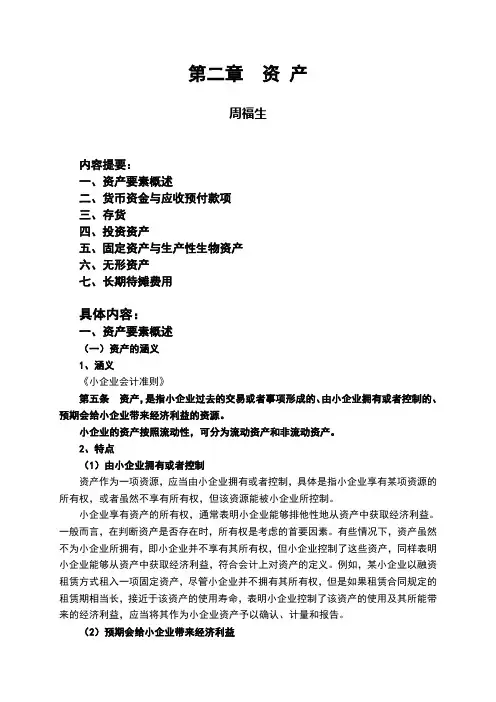 小企业会计准则第二章资产