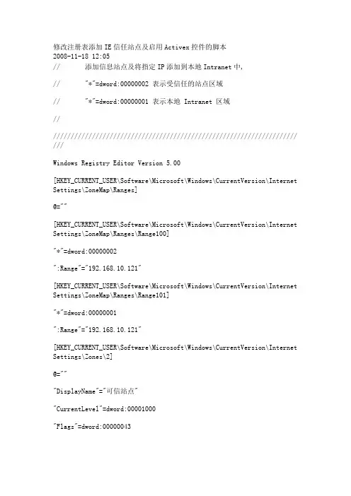 修改注册表添加IE信任站点及启用Activex控件的脚本