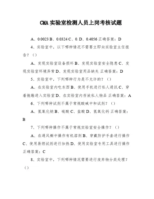 CMA实验室检测人员上岗考核试题