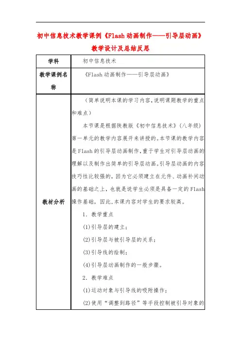 初中信息技术教学课例《Flash动画制作——引导层动画》教学设计及总结反思