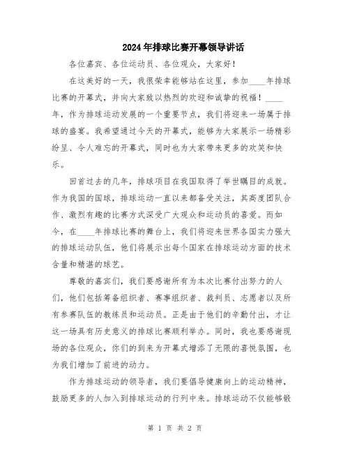 2024年排球比赛开幕领导讲话