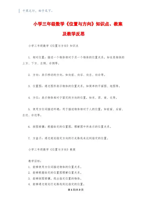 小学三年级数学《位置与方向》知识点、教案及教学反思
