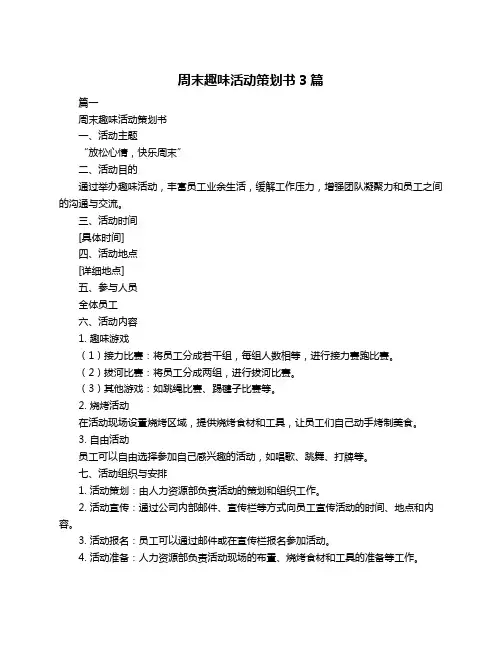 周末趣味活动策划书3篇