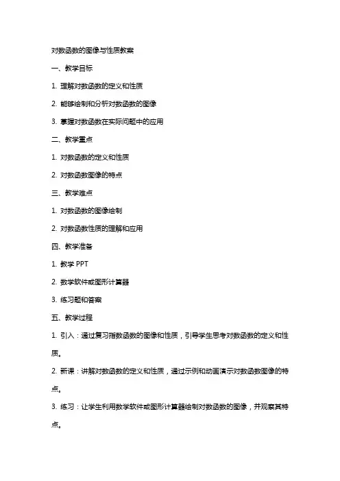 对数函数的图像与性质教案