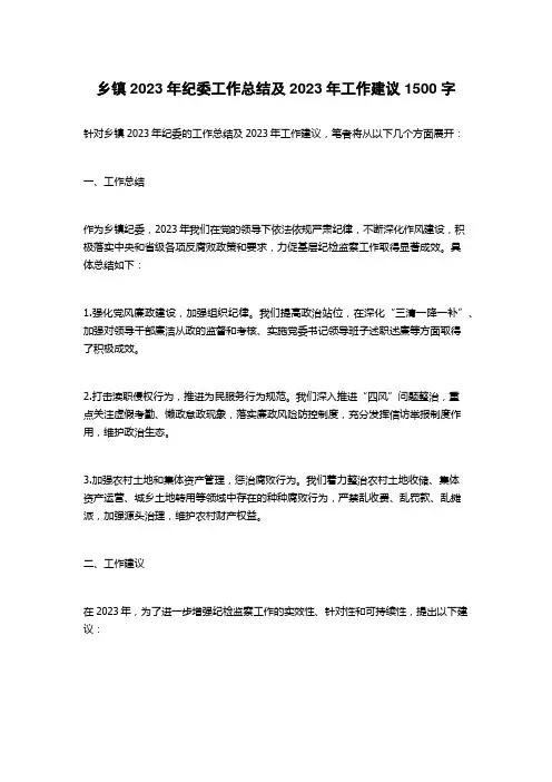 乡镇2023年纪委工作总结及2023年工作建议